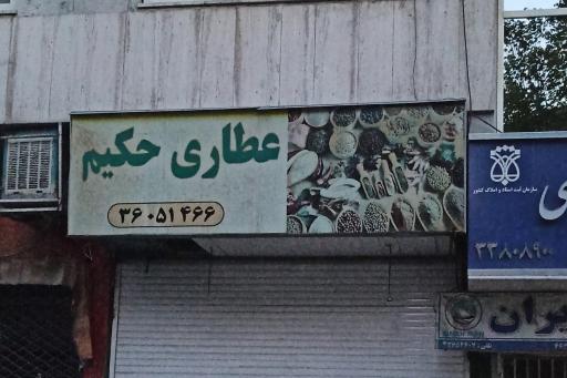 عکس عطاری حکیم