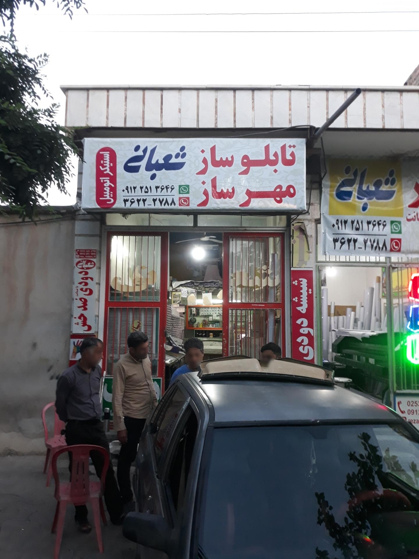 عکس تابلو ساز شعبانی