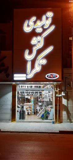 عکس تولیدی کفش تکرا