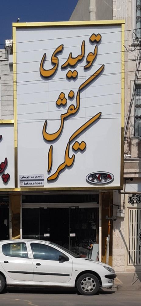 عکس تولیدی کفش تکرا