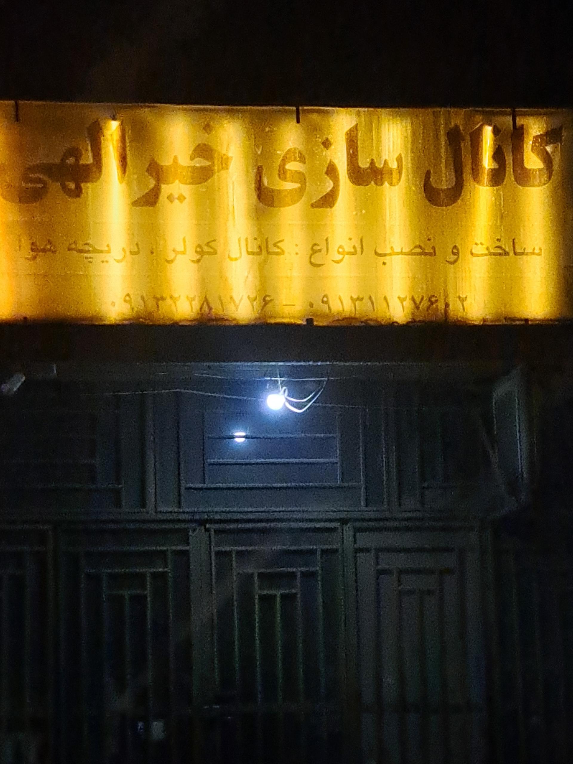 عکس کانال سازی خیرالهی 