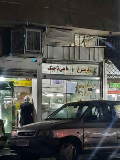 عکس سوپر مرغ و ماهی تاجیک