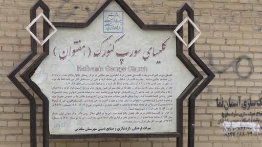 عکس کلیسای گئورگ مقدس (هفتوان)