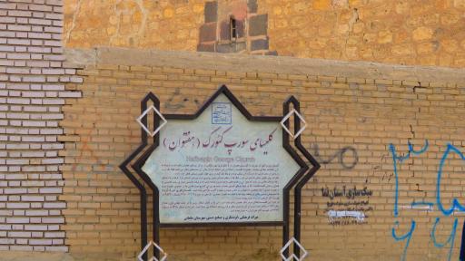 عکس کلیسای گئورگ مقدس (هفتوان)