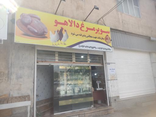 عکس سوپر مرغ دالاهو