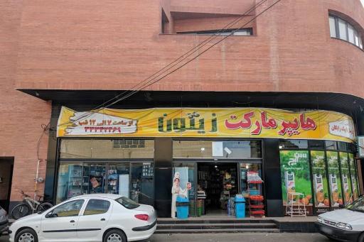 عکس فروشگاه زیتون