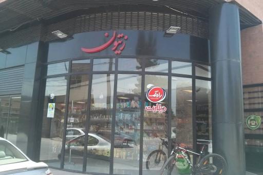 عکس فروشگاه زیتون