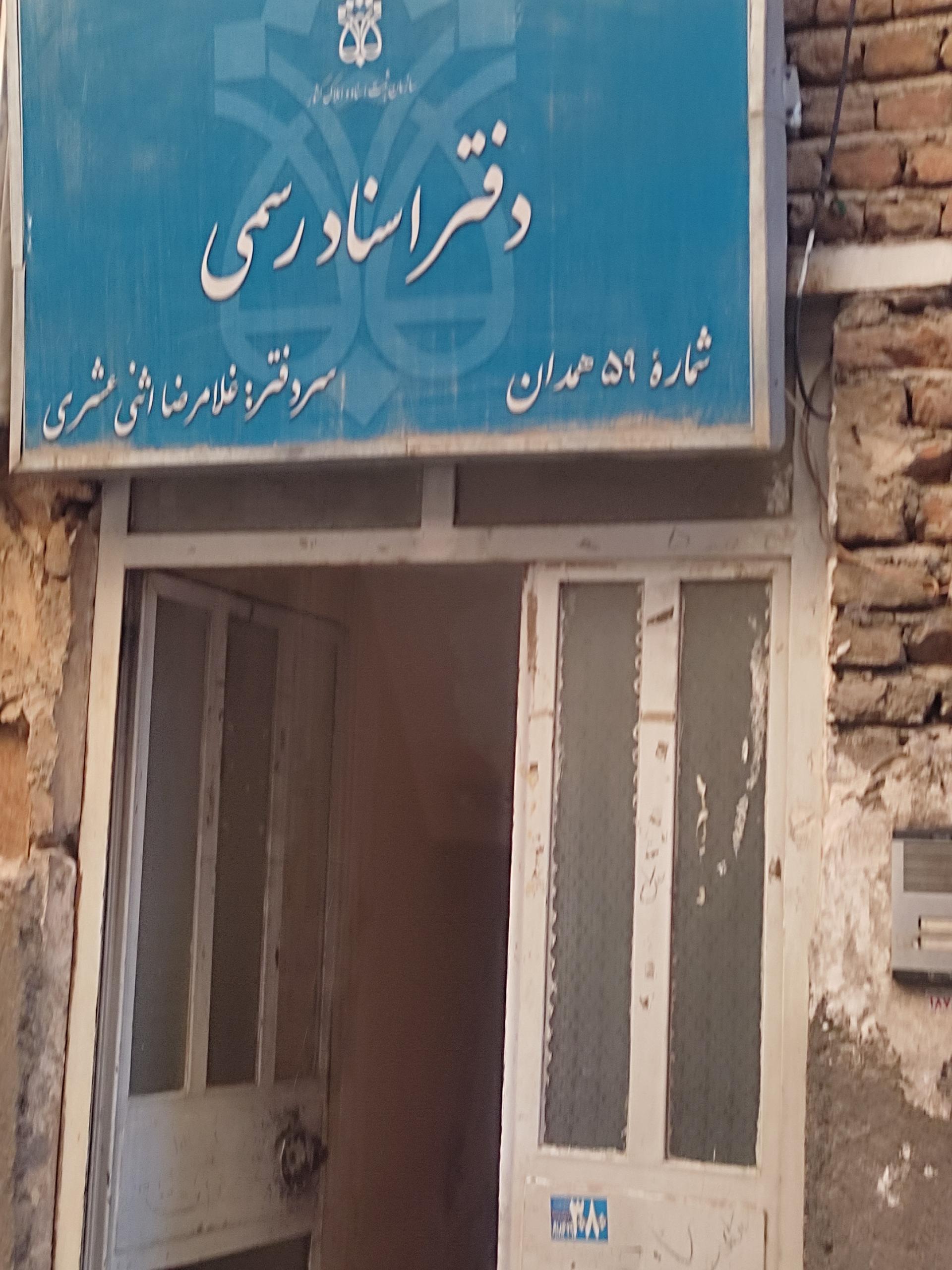 عکس دفترخانه اسناد رسمی 59 همدان 