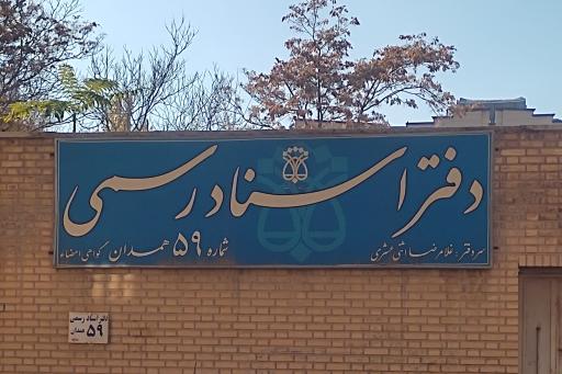 عکس دفترخانه اسناد رسمی 59 همدان 