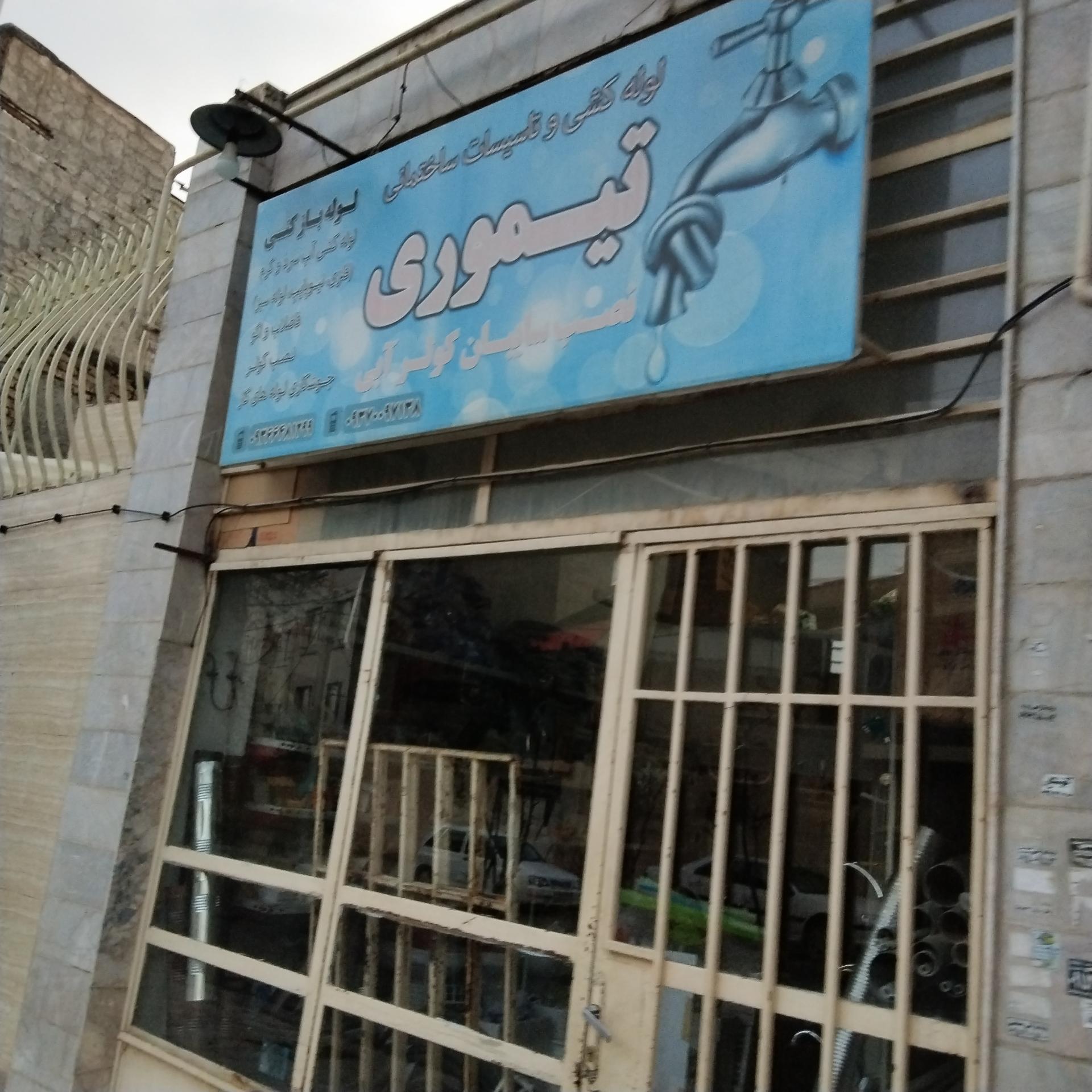 عکس لوله کشی و تاسیسات ساختمانی تیمور