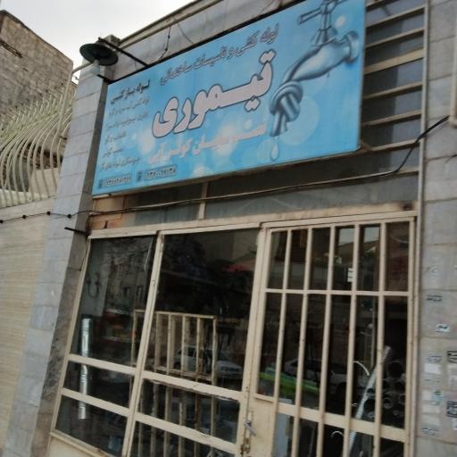 عکس لوله کشی و تاسیسات ساختمانی تیمور