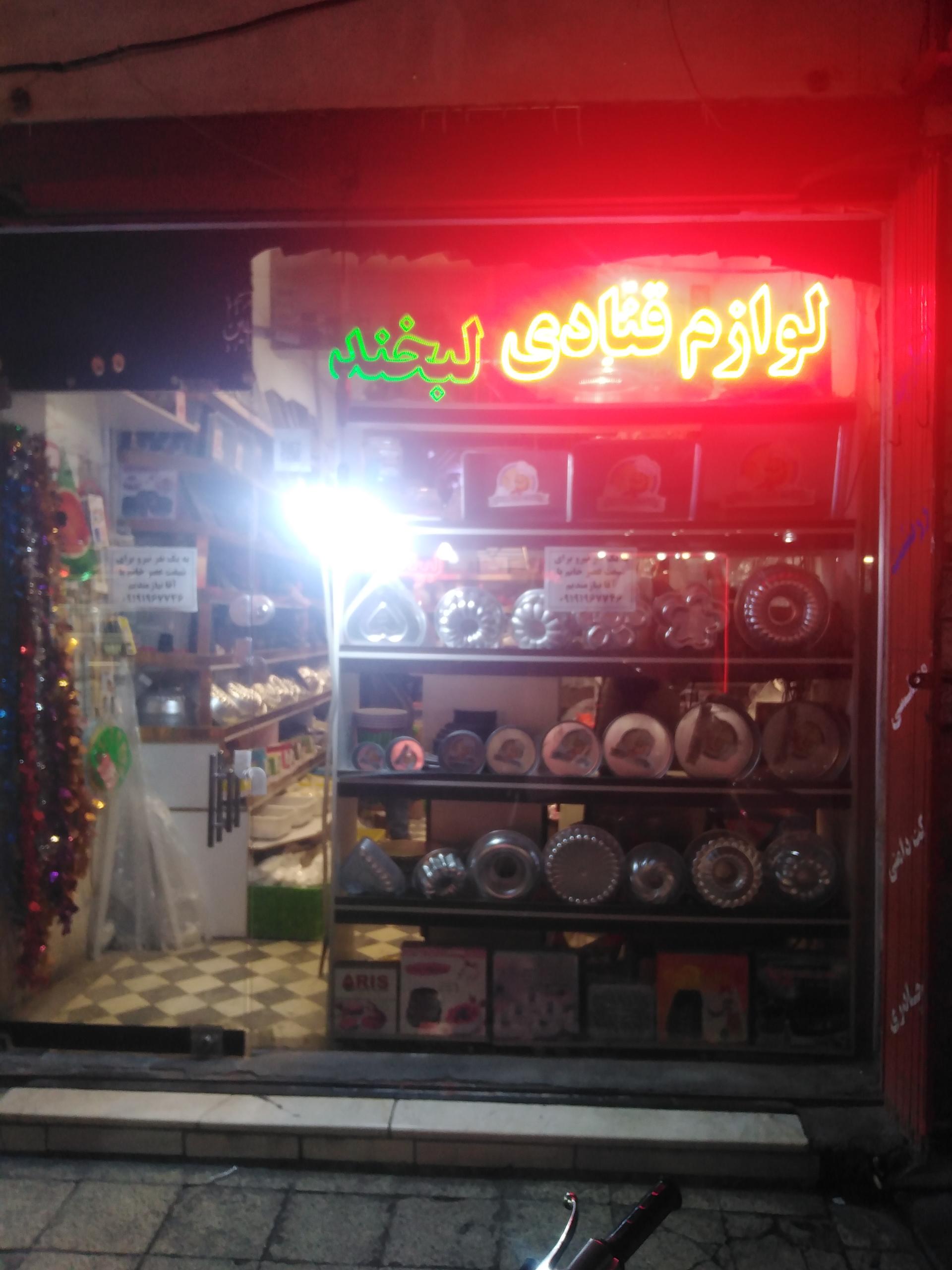 عکس لوازم قنادی لبخند