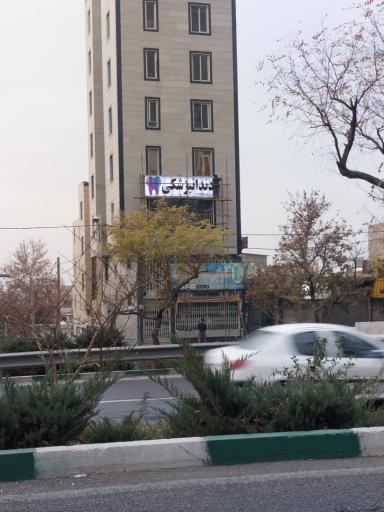 عکس دندانپزشکی ماهانا