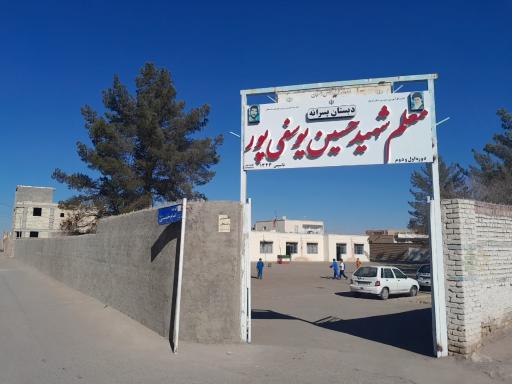 عکس دبستان پسرانه شهید یوسفی پور