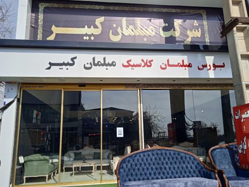 عکس تولیدی مبلمان کبیر