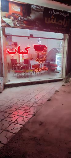 عکس قهوه و کبابی آرامش 