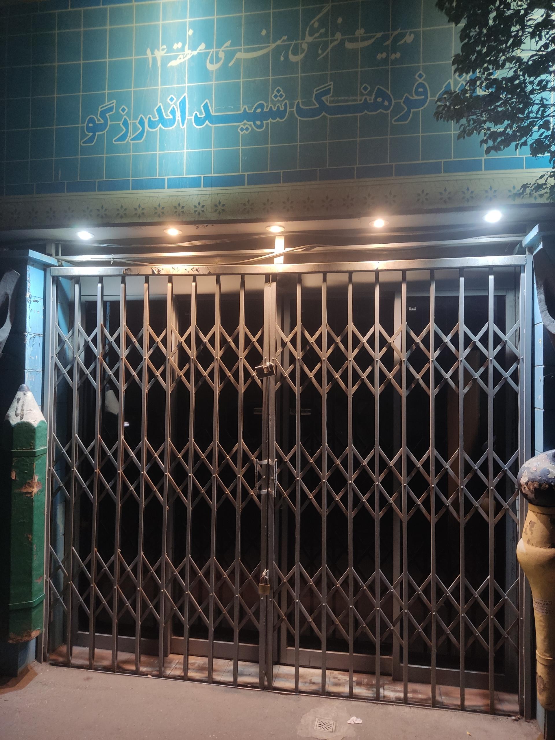 عکس خانه فرهنگ شهید اندرزگو