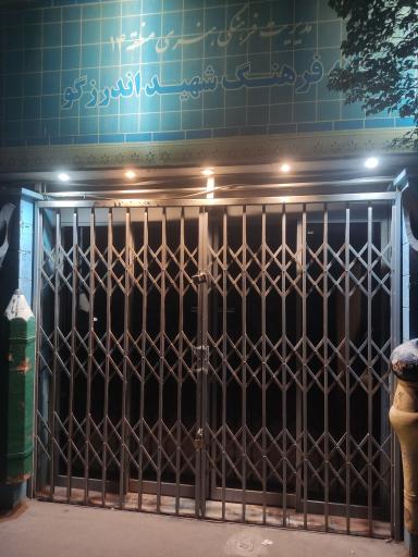 عکس خانه فرهنگ شهید اندرزگو