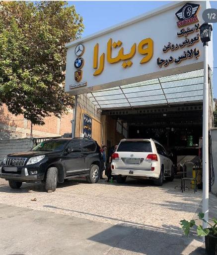 عکس مجتمع خدمات خودرویی ویتارا