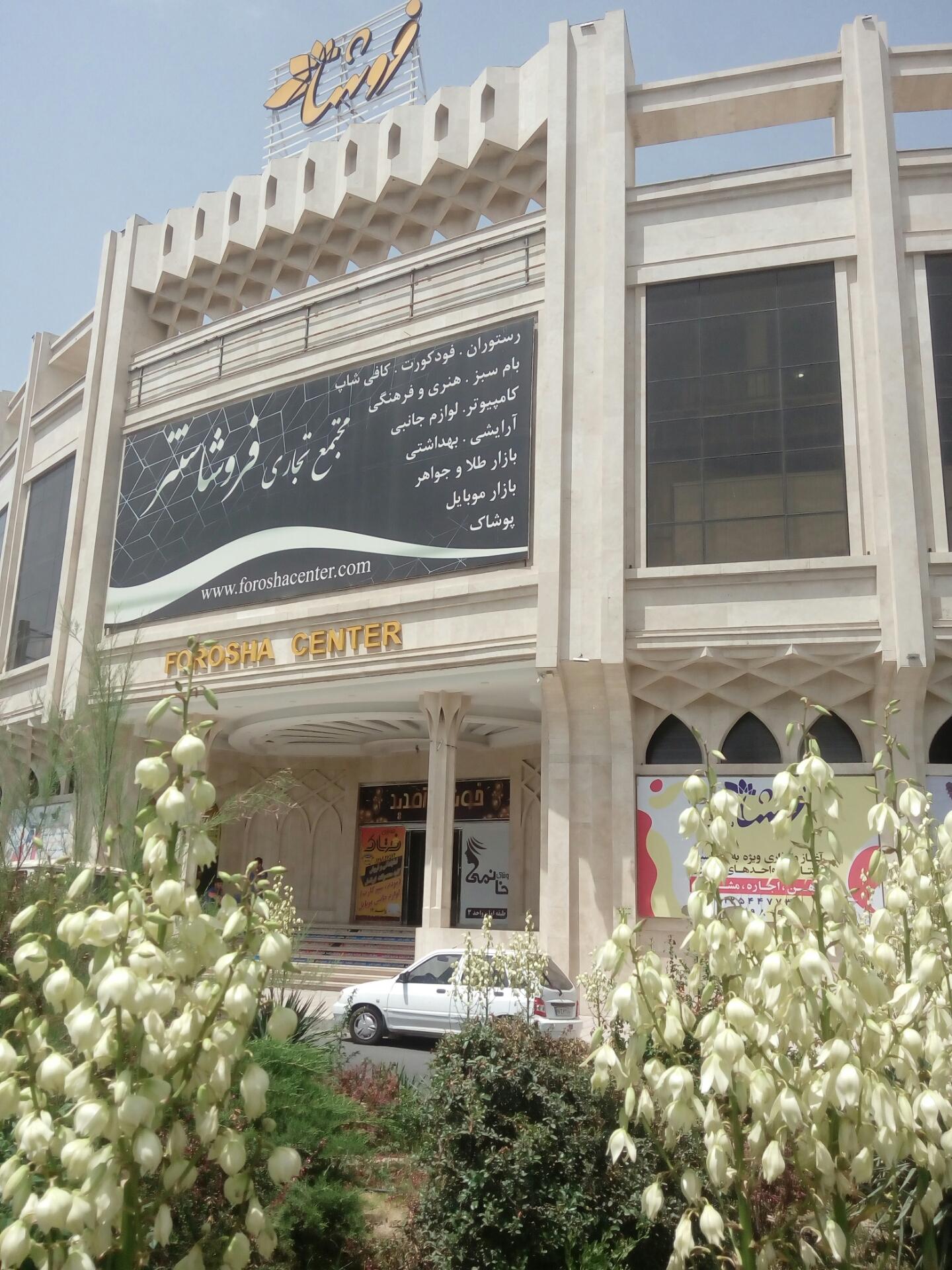 عکس مجتمع تجاری فروشا سنتر