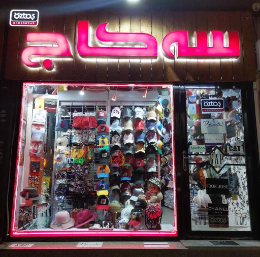 عکس فروشگاه کلاه سه کاج