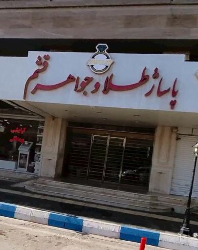 عکس پاساژ طلا و جواهر قشم 