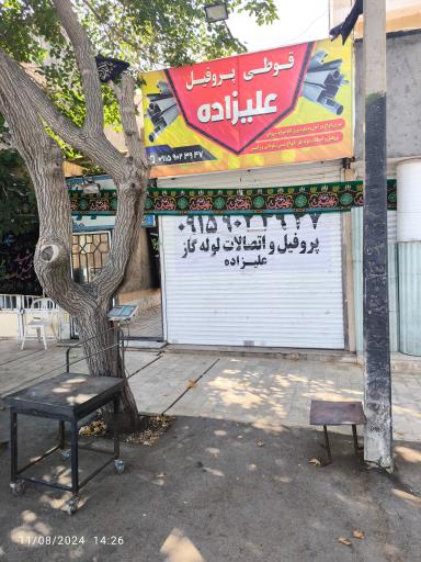 عکس قوطی پروفیل علیزاده