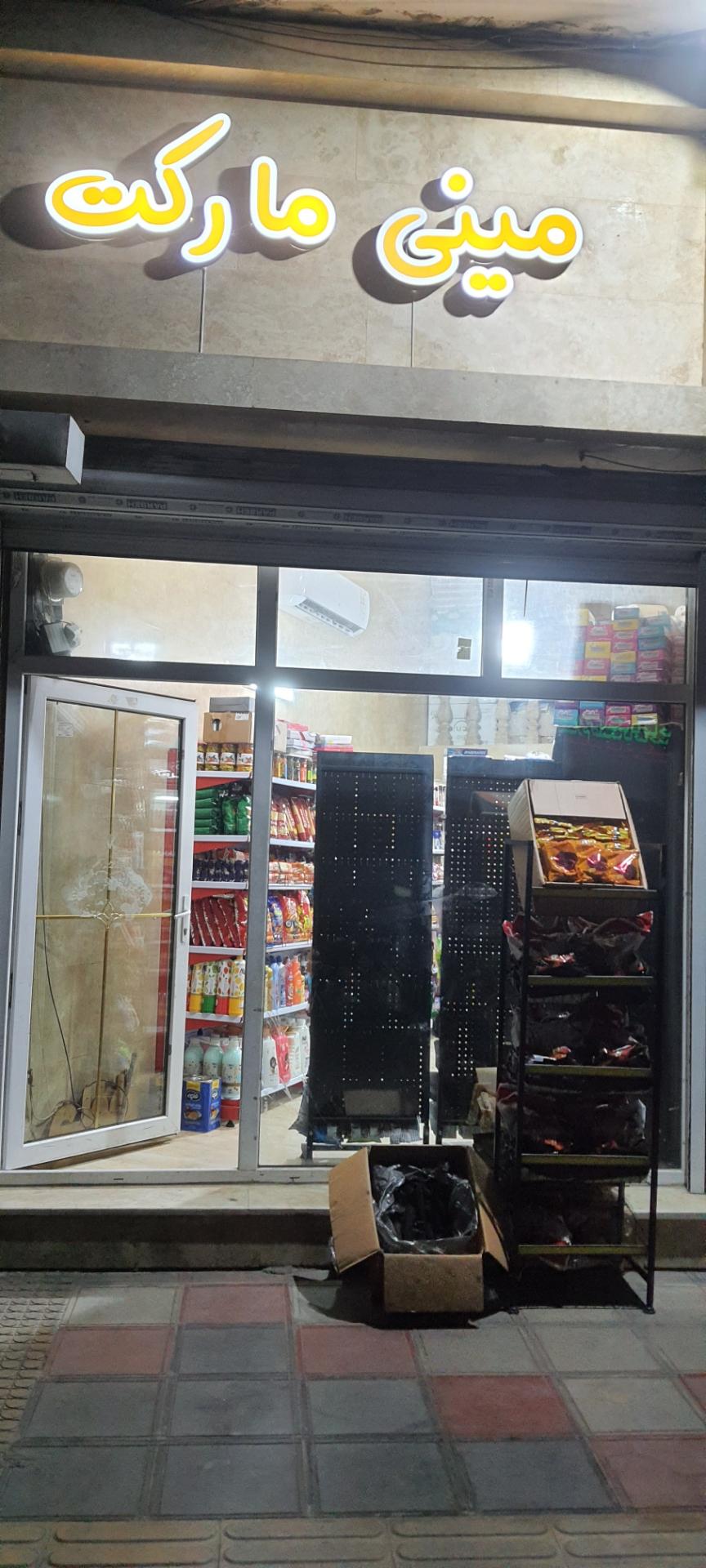 عکس مینی مارکت