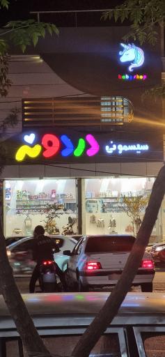 عکس سیسمونی دردونه