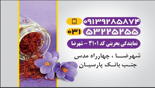 زعفران عباس زاده اصل نمایندگی بحرینی کد ۳۱۰۱ شهرضا