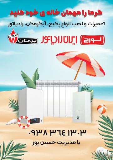 عکس نمایندگی خدمات  بوتان لورچ ایران رادیاتور