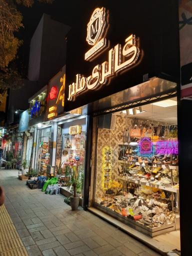 کیف و کفش مادر