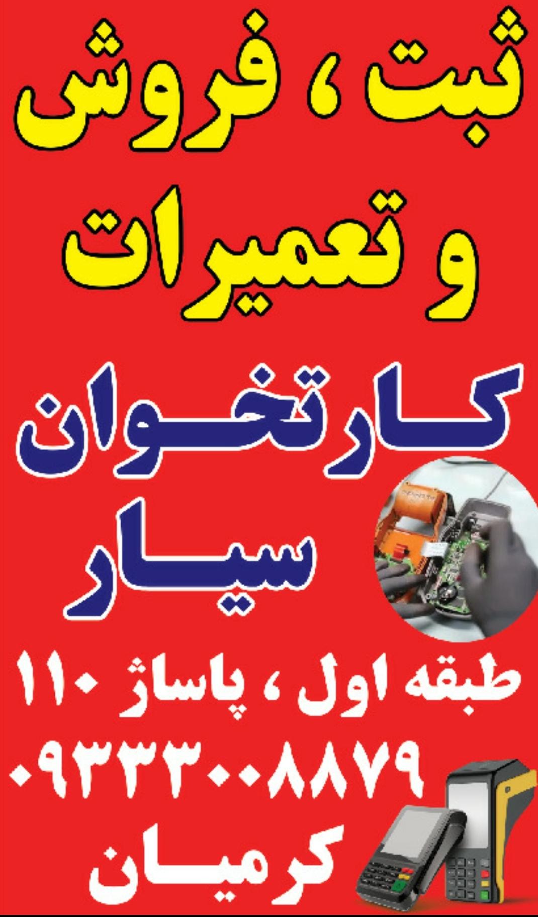 عکس دفتر فروش کارتخوان سیار کرمیان