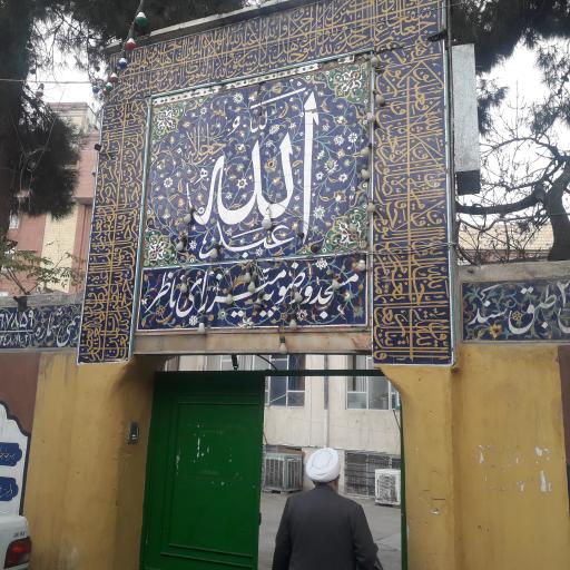 عکس مسجد و رضویه میرزای ناظر