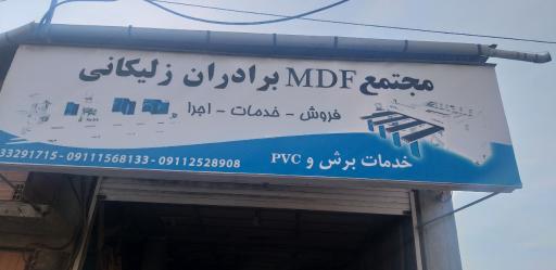 عکس مجتمع ام دی اف زلیکانی 