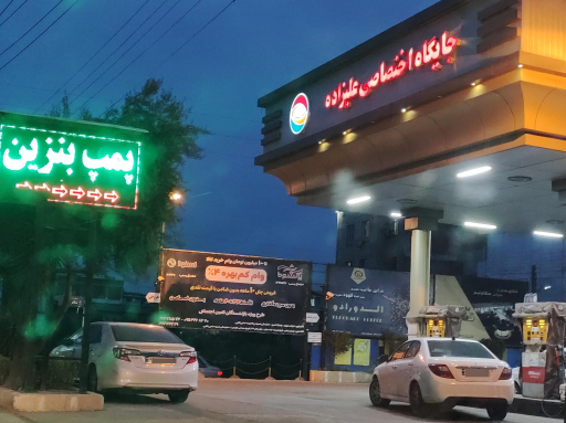 عکس پمپ بنزین علیزاده