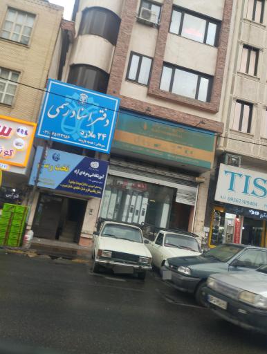 عکس دفتر اسناد رسمی ۲۴ ملارد