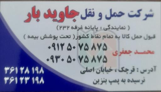 عکس جاوید بار 