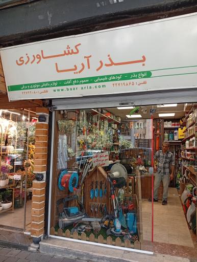 عکس فروشگاه باغبانی بذر آریا