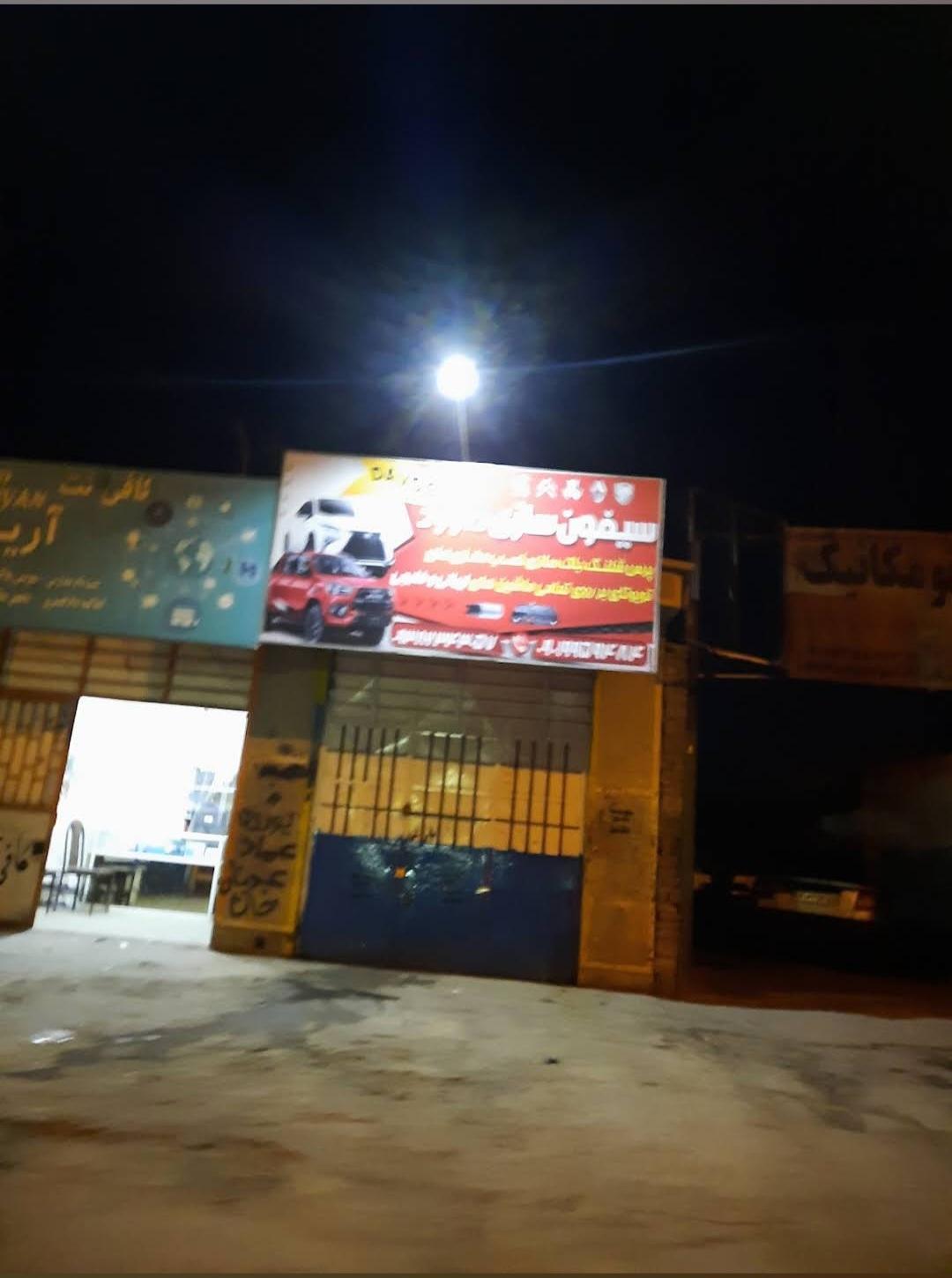 عکس سیفون سازی براهویی