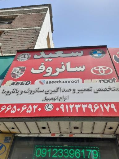 عکس سعید سانروف