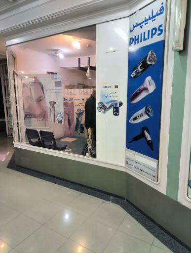 عکس نمایندگی فیلیپس کرمان