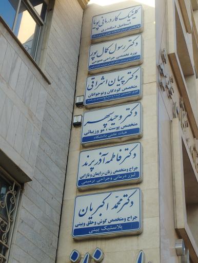 عکس دکتر فاطمه آذر پرند جراح و متخصص زنان زایمان و نازایی