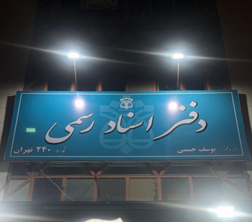 عکس دفترخانه 240 تهران