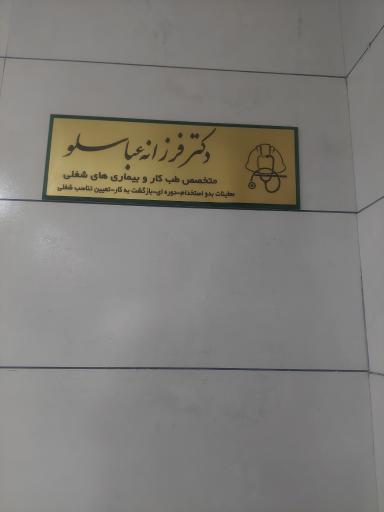 دکتر فرزانه عباسلو متخصص طب کار