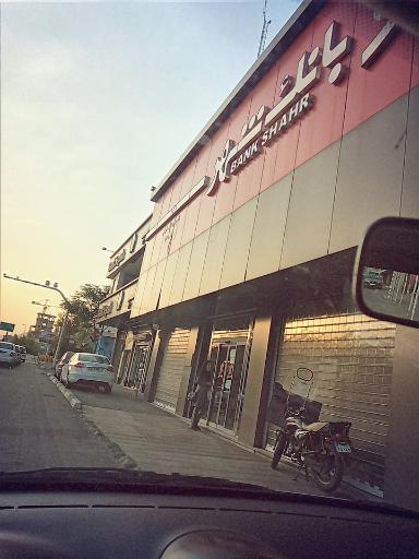 عکس بانک شهر