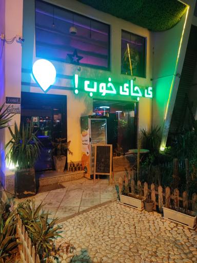 کافه ی جای خوب