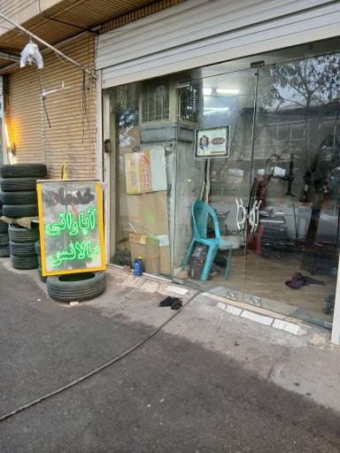 آپاراتی و بالانس