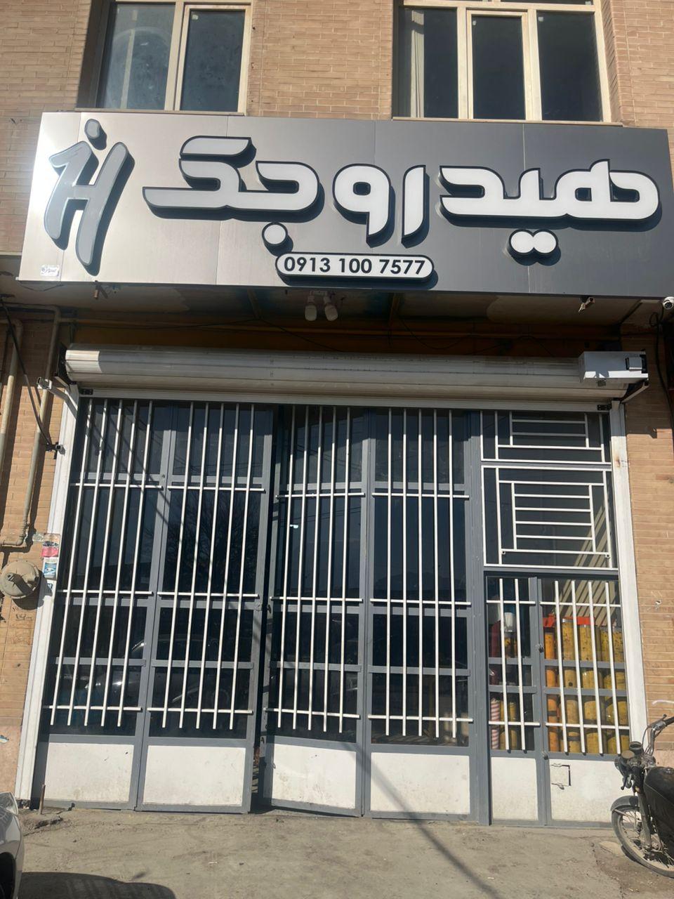 عکس هیدور جک