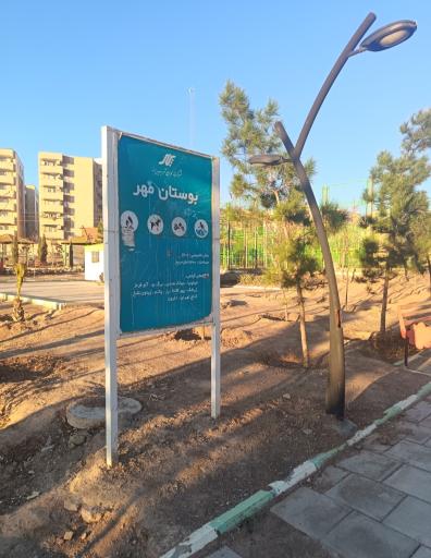 عکس بوستان مهر